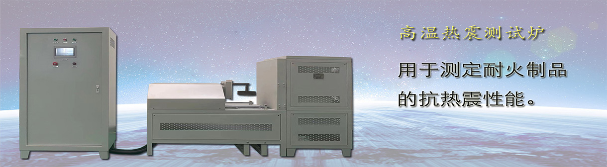 洛陽(yáng)魯威窯爐是生產(chǎn)銷售高溫電爐 高溫鐘罩爐 實(shí)驗(yàn)電爐 真空爐 管式爐等一系列爐具的專業(yè)廠家