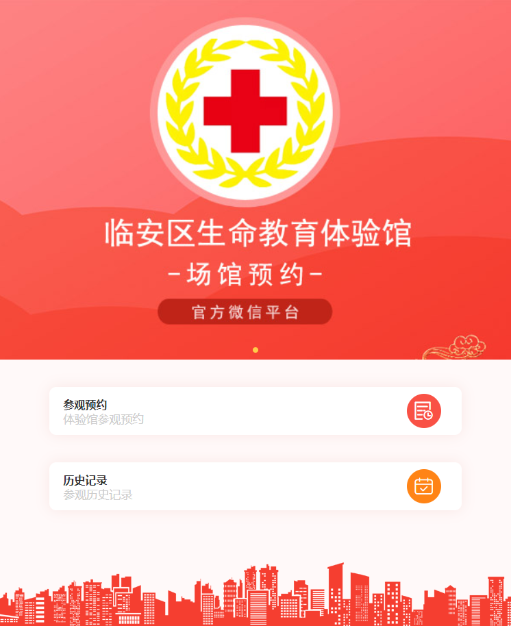 生命教育體驗館場地預(yù)約系統(tǒng)