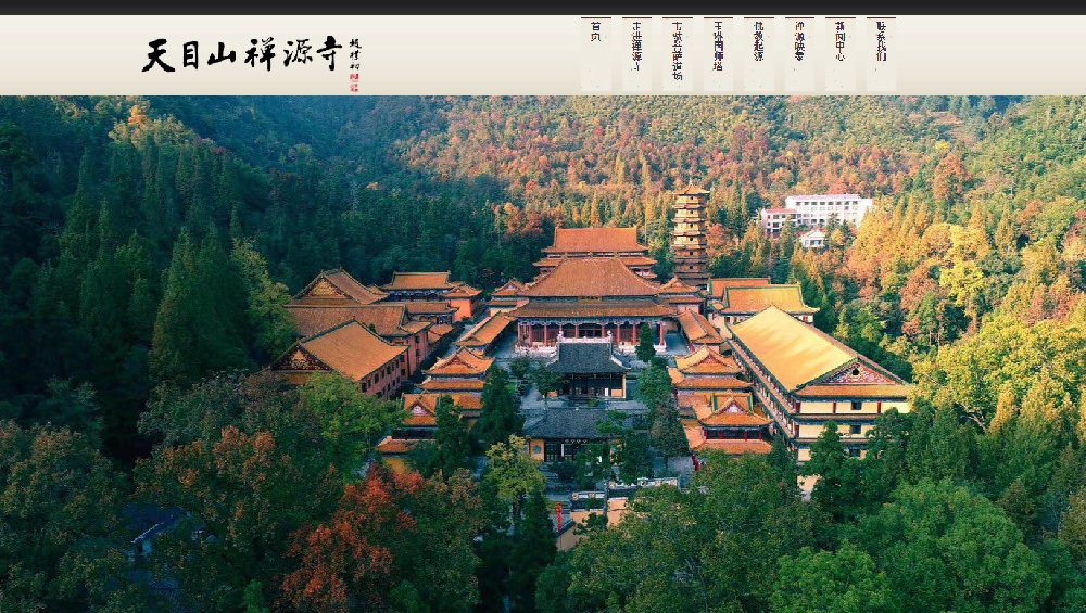 天目山禪源寺