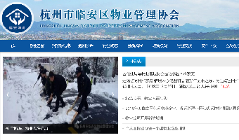 臨安區(qū)物業(yè)協(xié)會